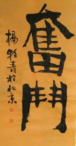 艺术品图片：艺术家杨牧青书法作品名称《书法八幅》价格16000.00 元