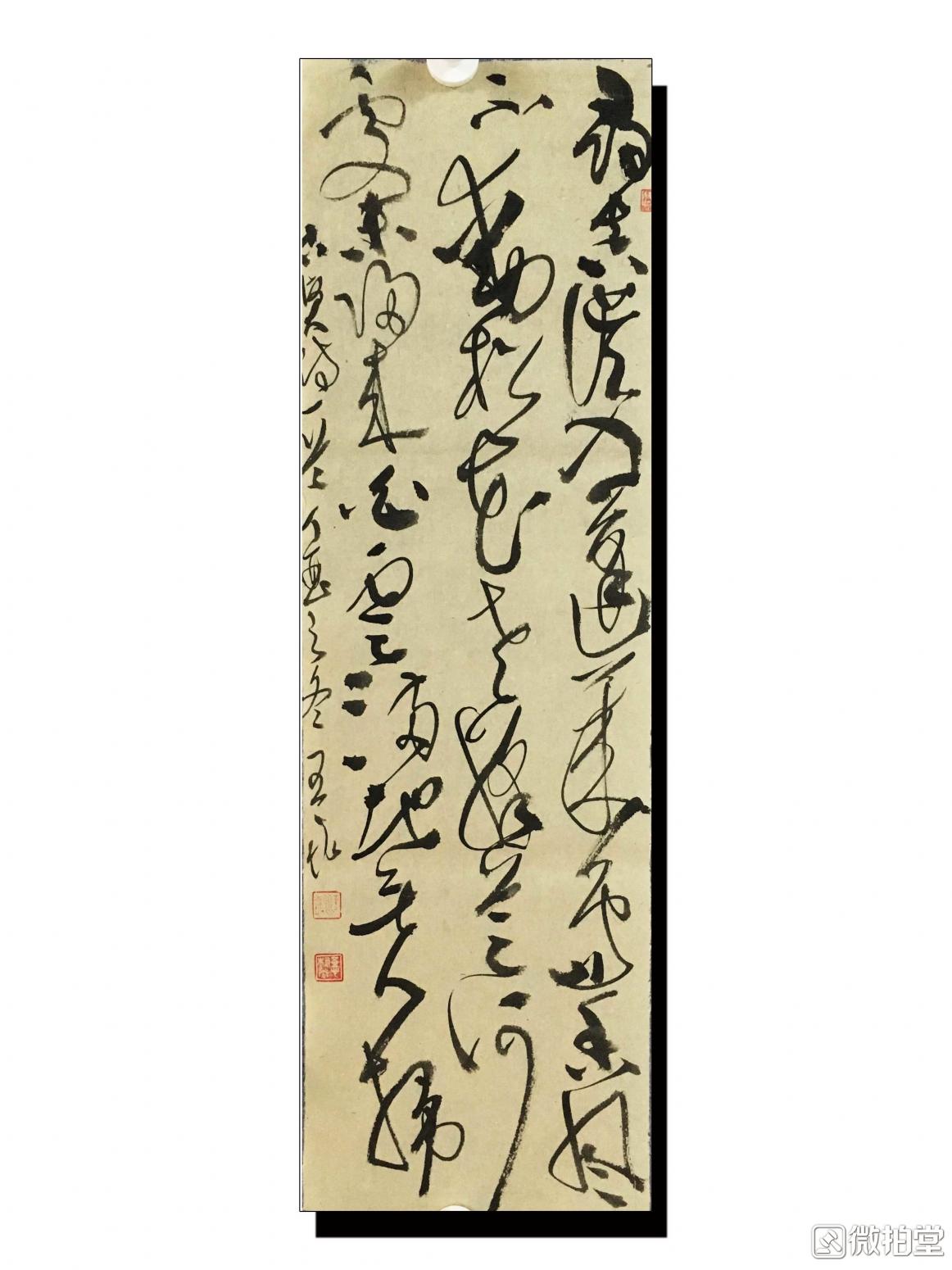 王永书法作品大草