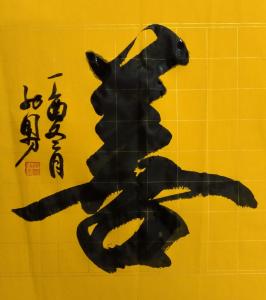 艺术品图片:艺术家13964909528书法作品名称《榜书 善》价格188.00 元