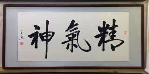 艺术品图片：艺术家王振杰书法作品名称《精气神》价格1000.00 元