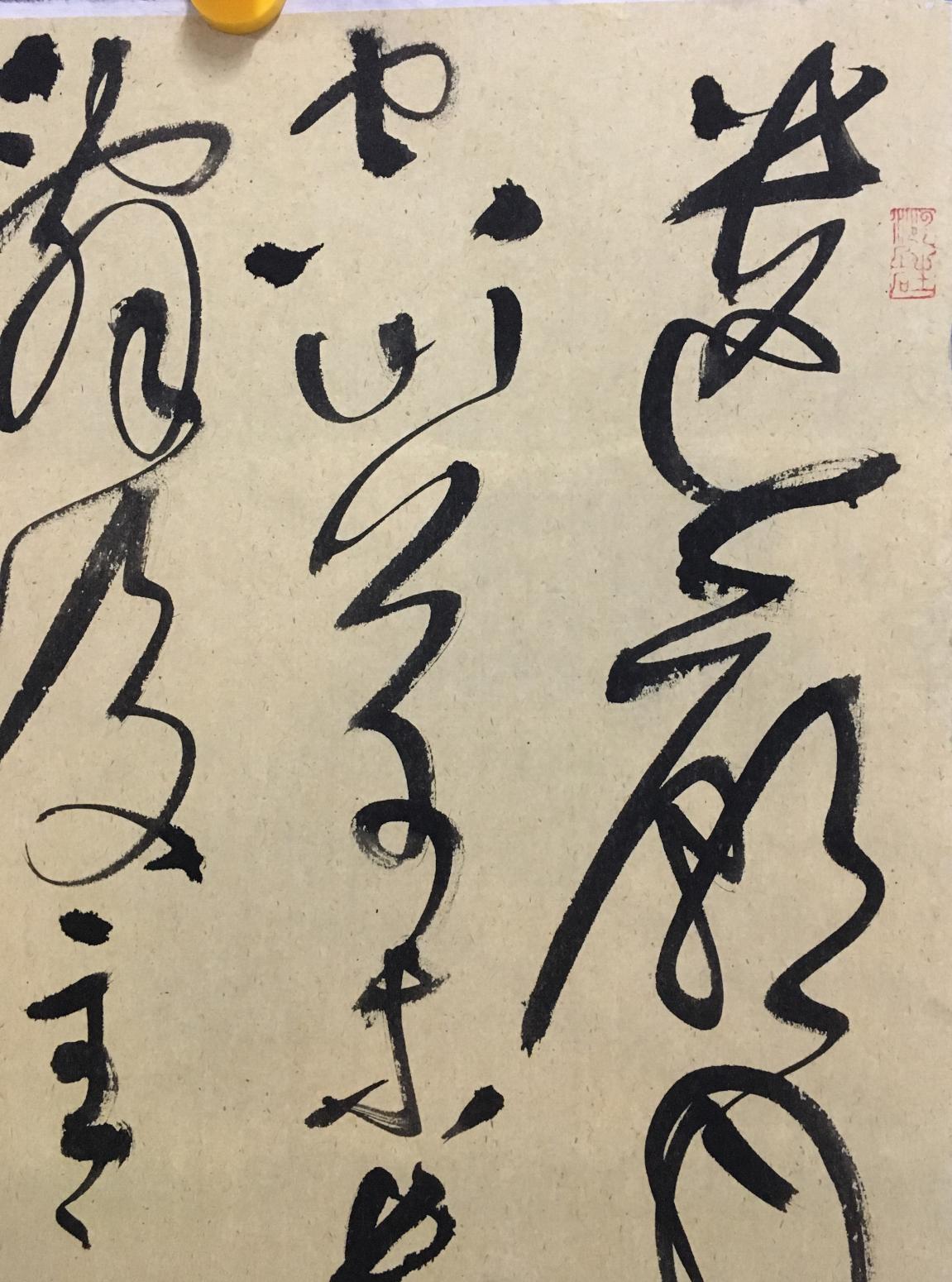 王永书法作品《草书杜甫诗》