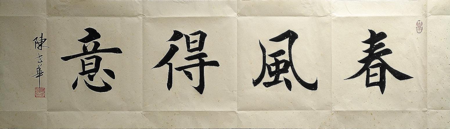 陈世华书法作品《春风得意》