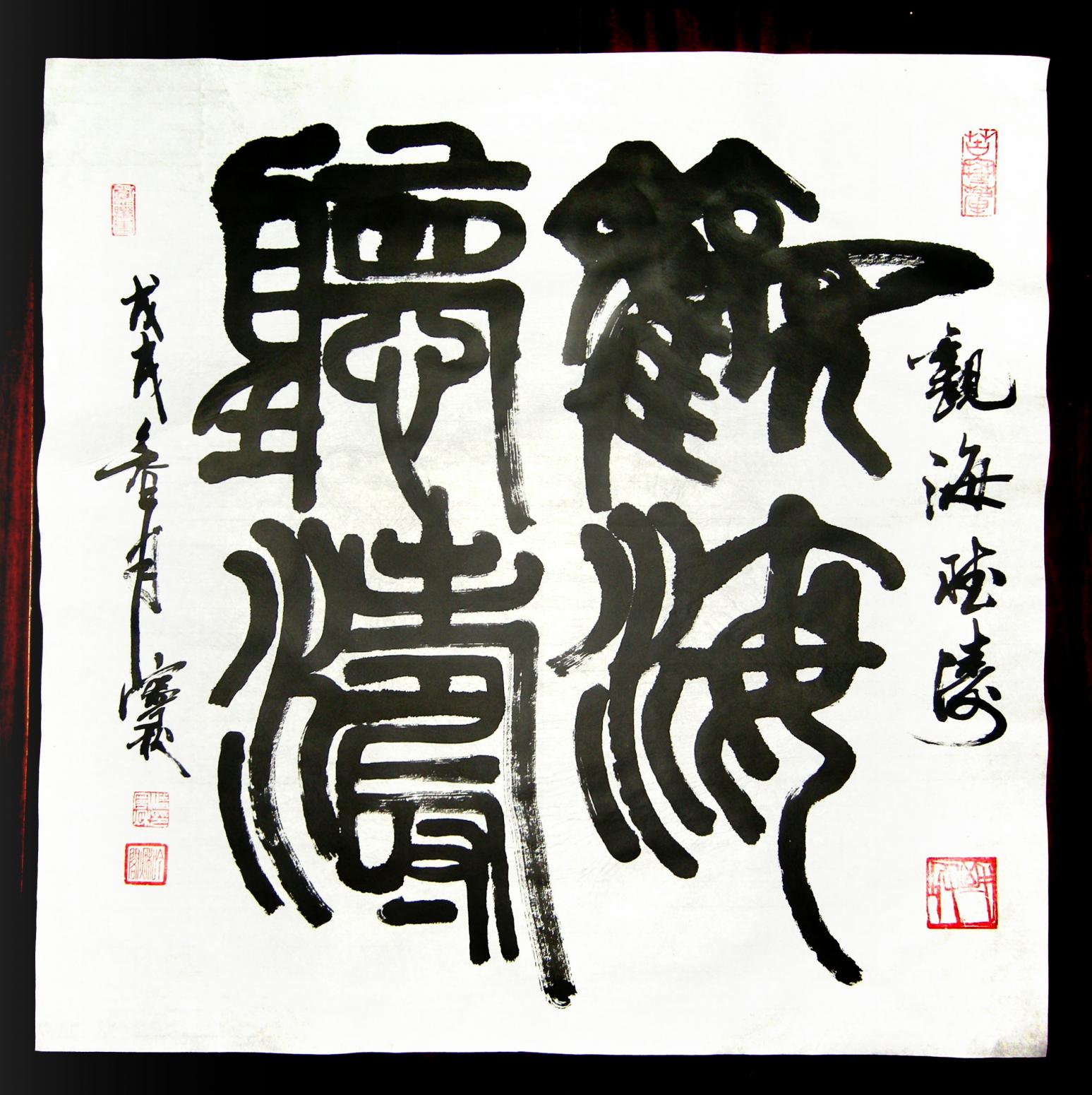 潘宁秋书法作品观海听涛