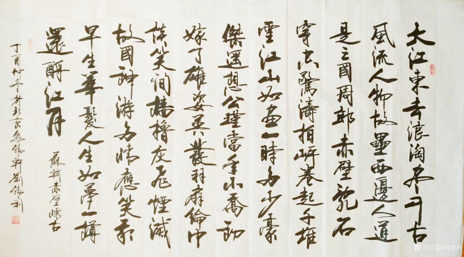 刘胜利书法作品《念奴娇.赤壁怀古》