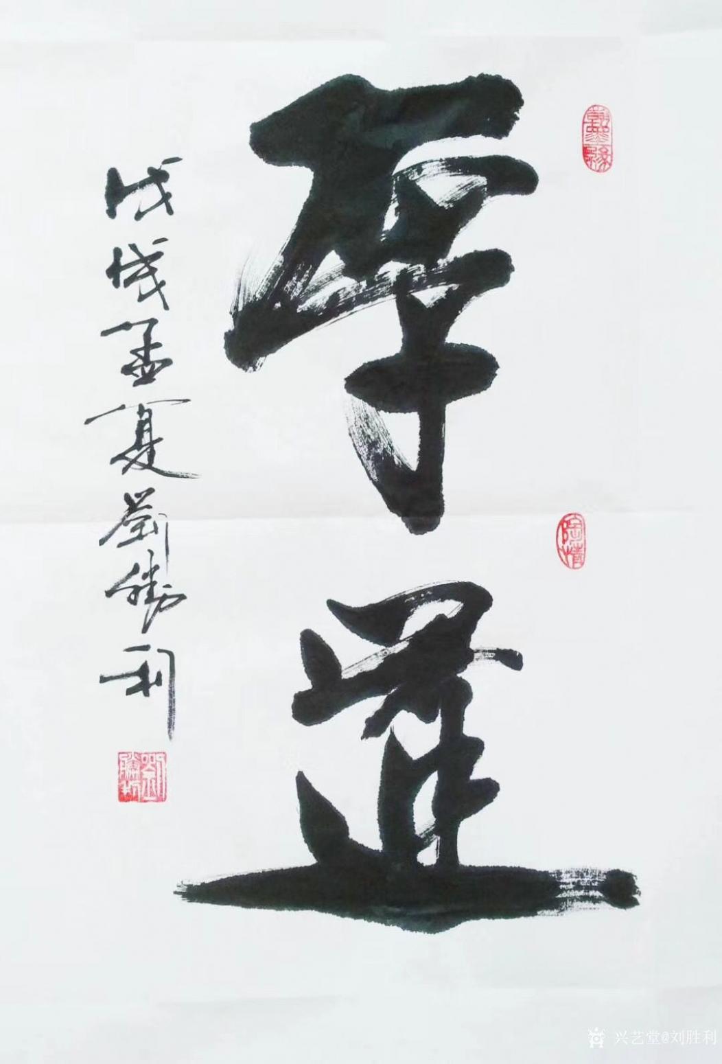 刘胜利书法作品《厚道》