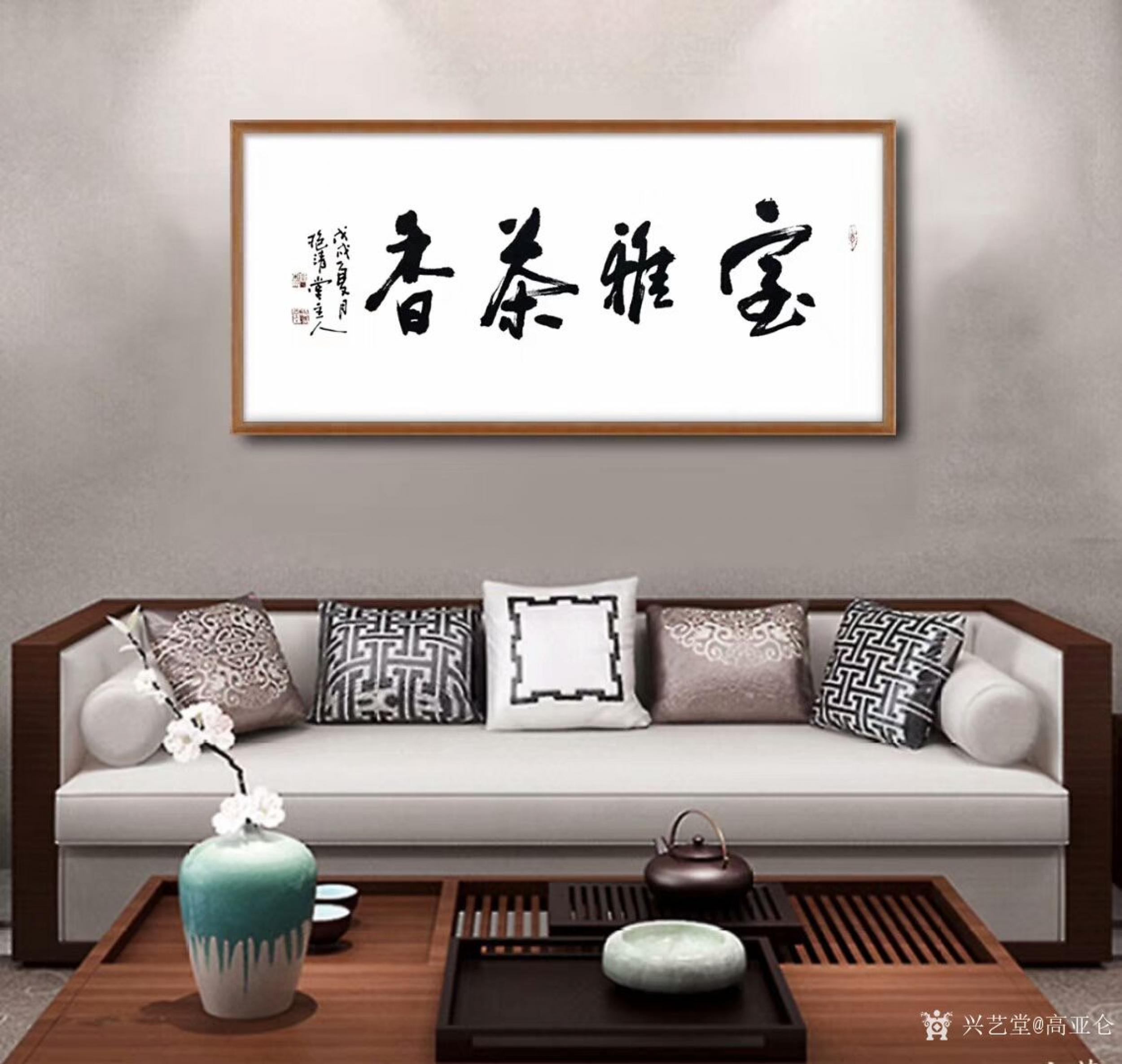 高亚仑日志-书法作品《茶韵禅心《室雅茶香《境界《志强则达》