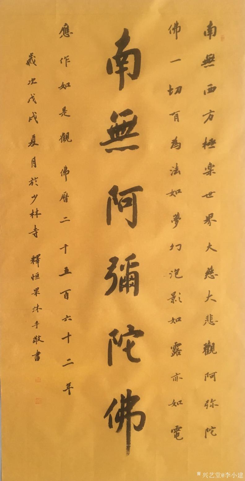 李小建书法作品《南无阿弥陀佛》