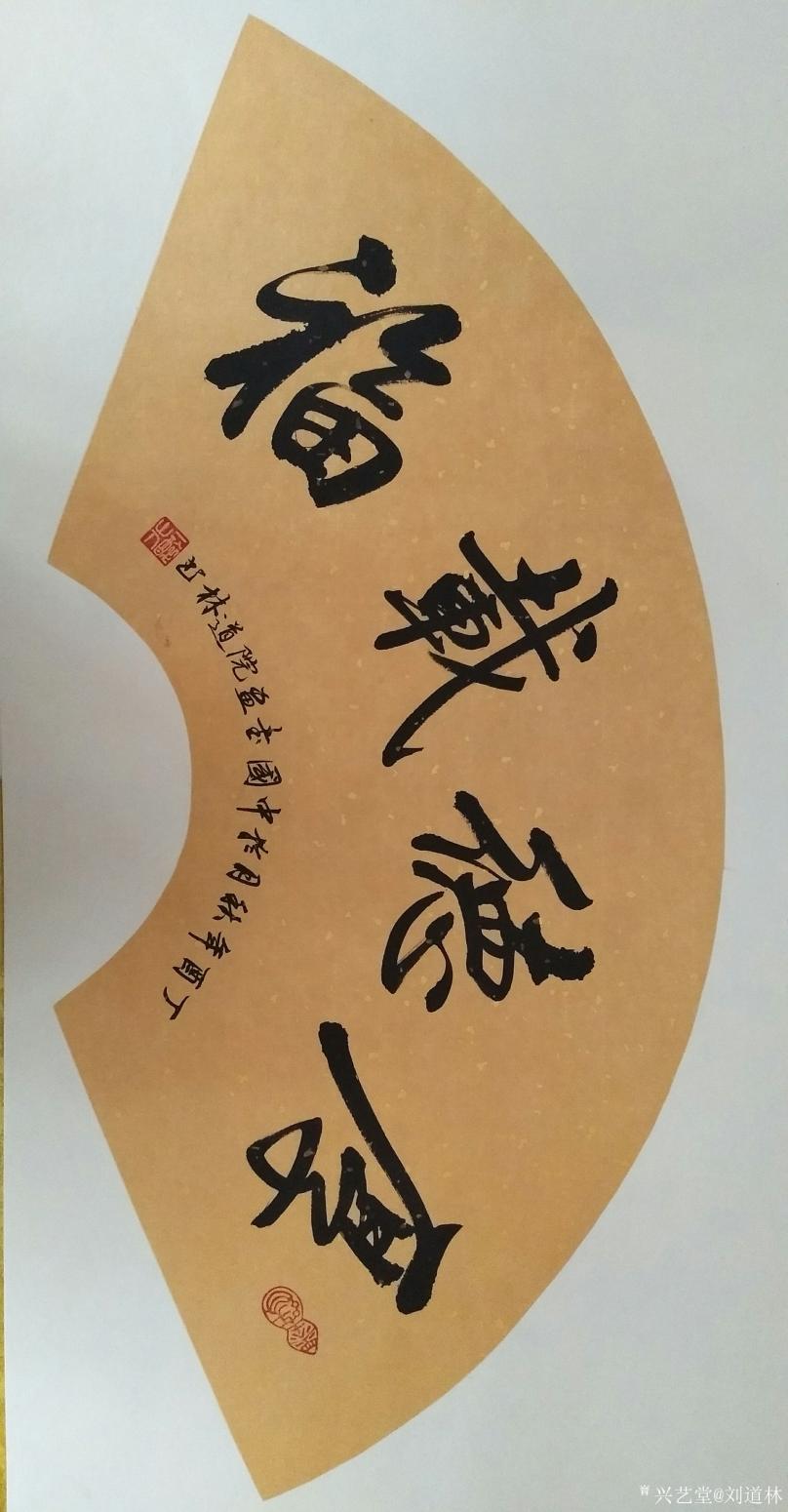 刘道林书法作品厚德载福