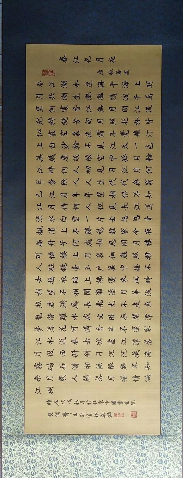 刘道林书法作品《春江花月夜》