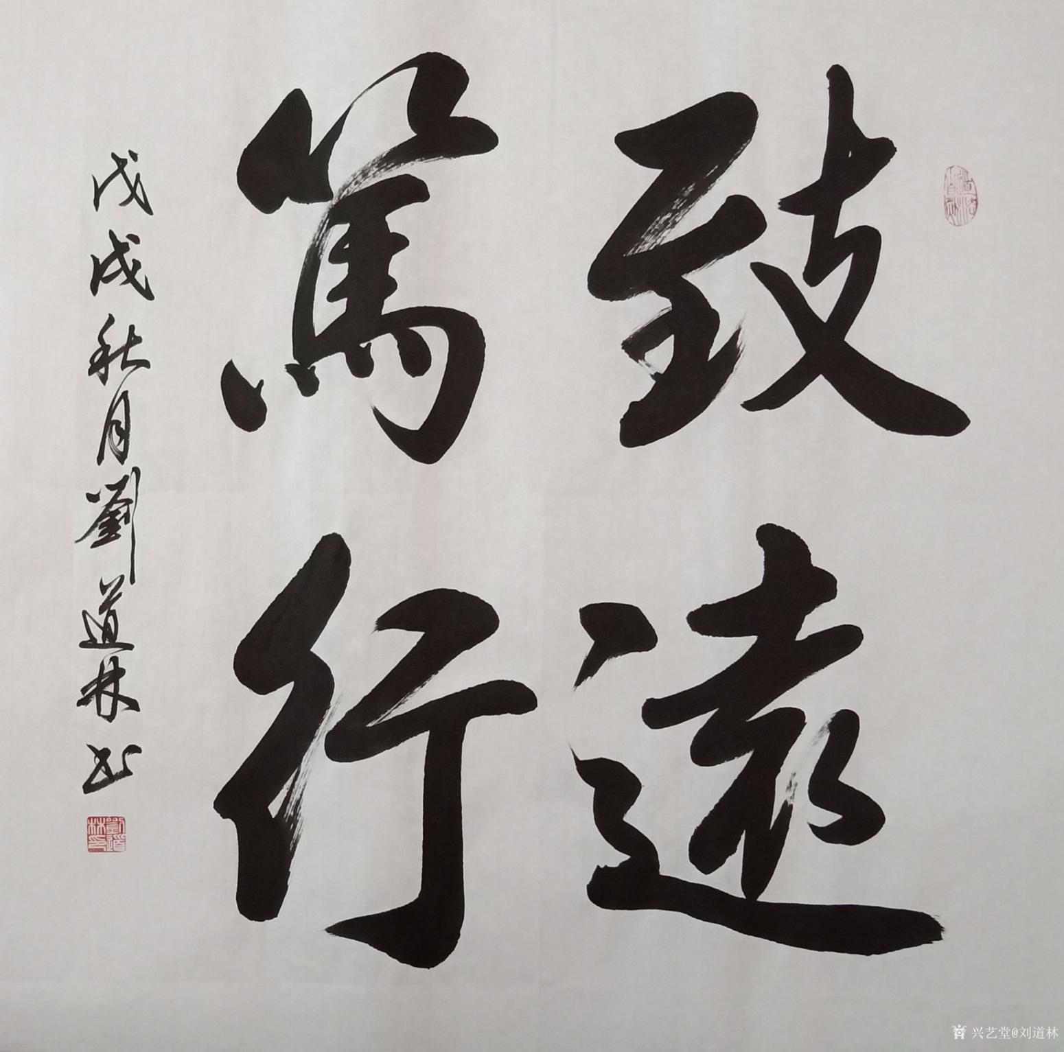 刘道林书法作品致远笃行