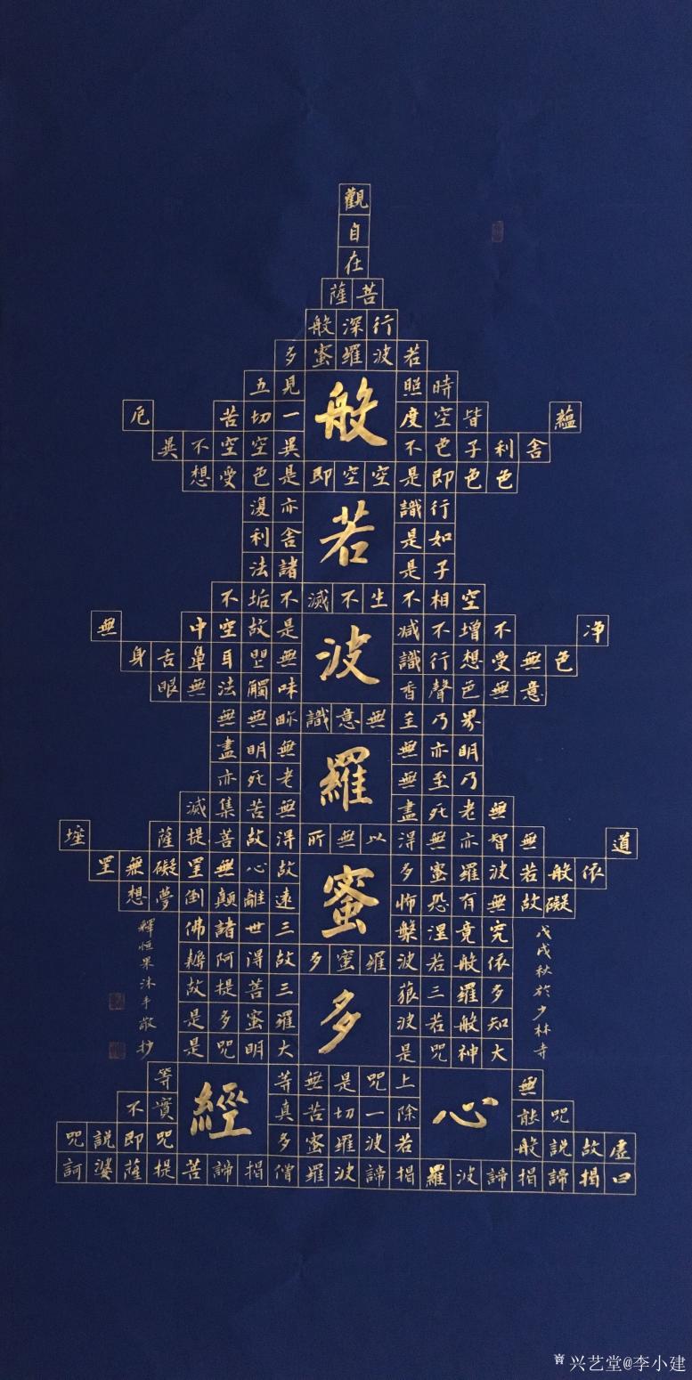 书法作品《心经》