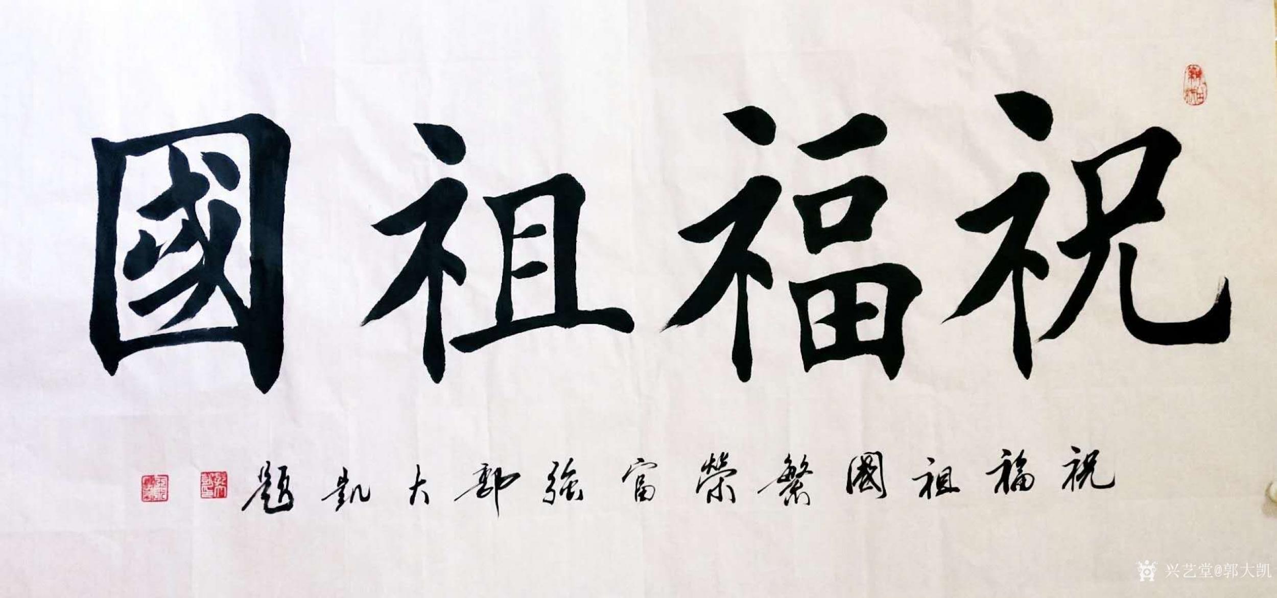  大凯书法作品欣赏《祝福祖国繁荣
