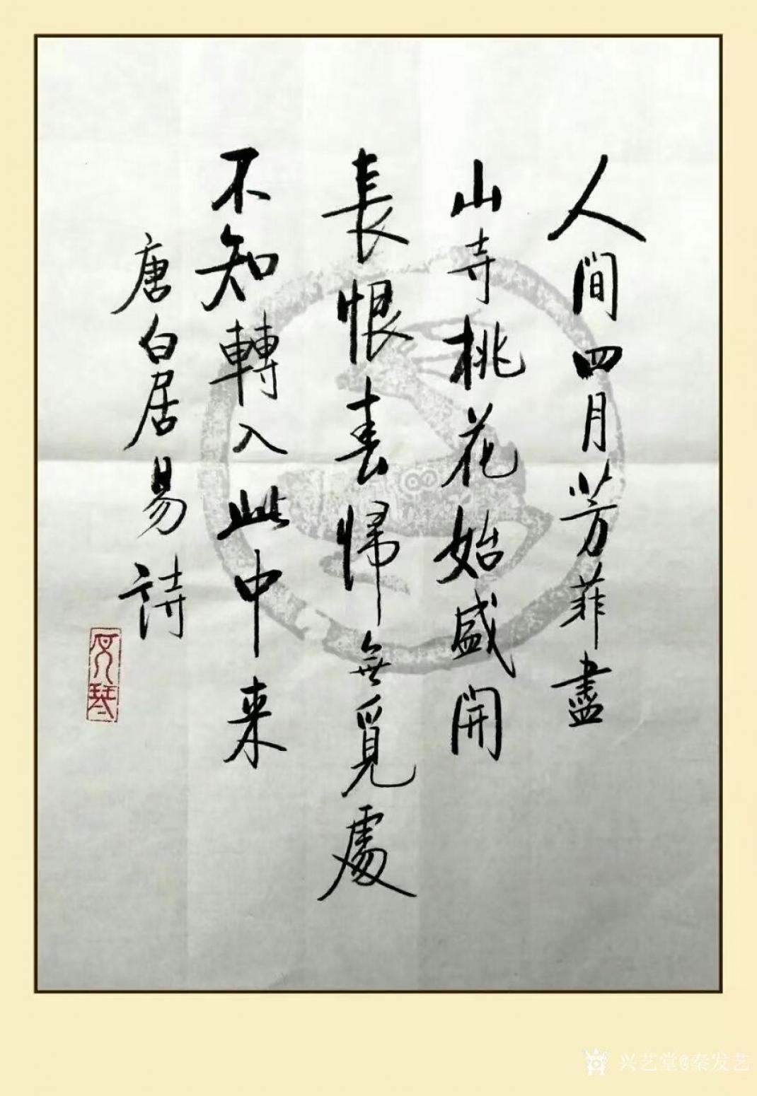 秦发艺书法作品《大林寺桃花》