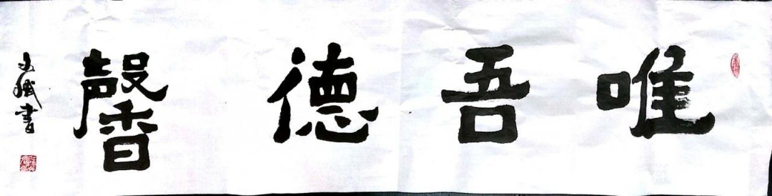 陈文斌书法作品唯吾德馨