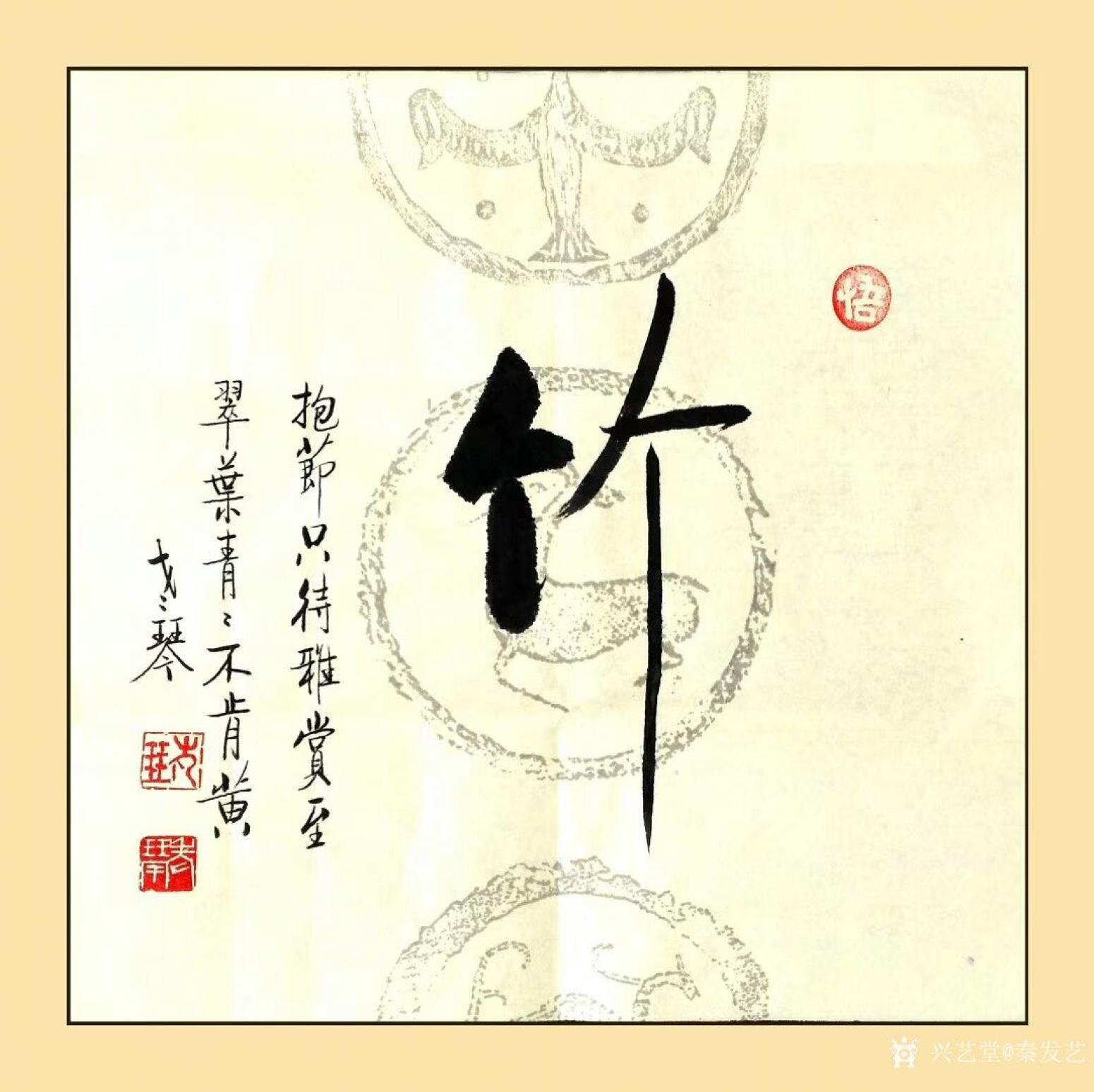 秦发艺书法作品竹