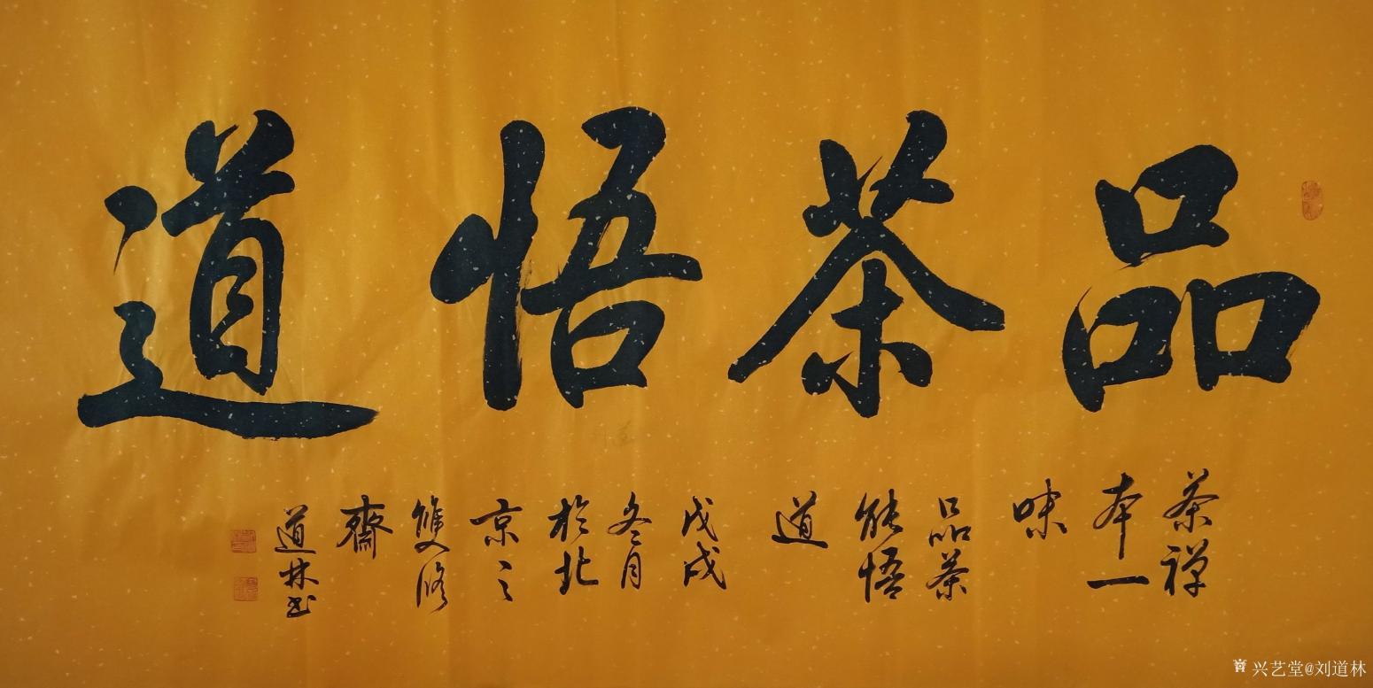 刘道林书法作品《品茶悟道》