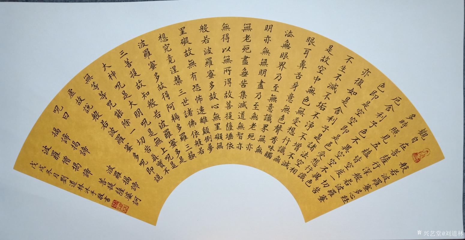 刘道林书法作品《扇面心经》