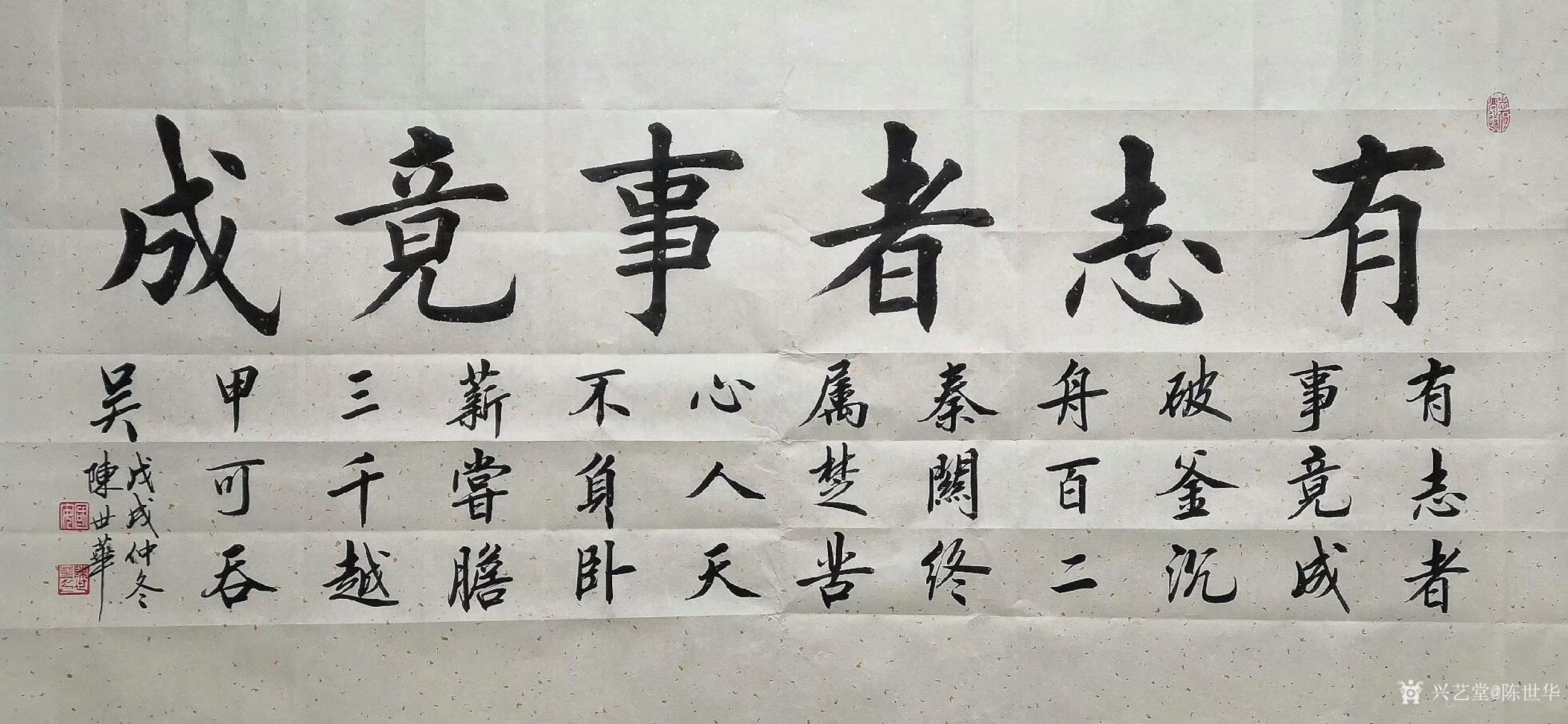 陈世华日志-楷书书法作品《有志者事竟成,尺寸 四尺整张横幅68x138