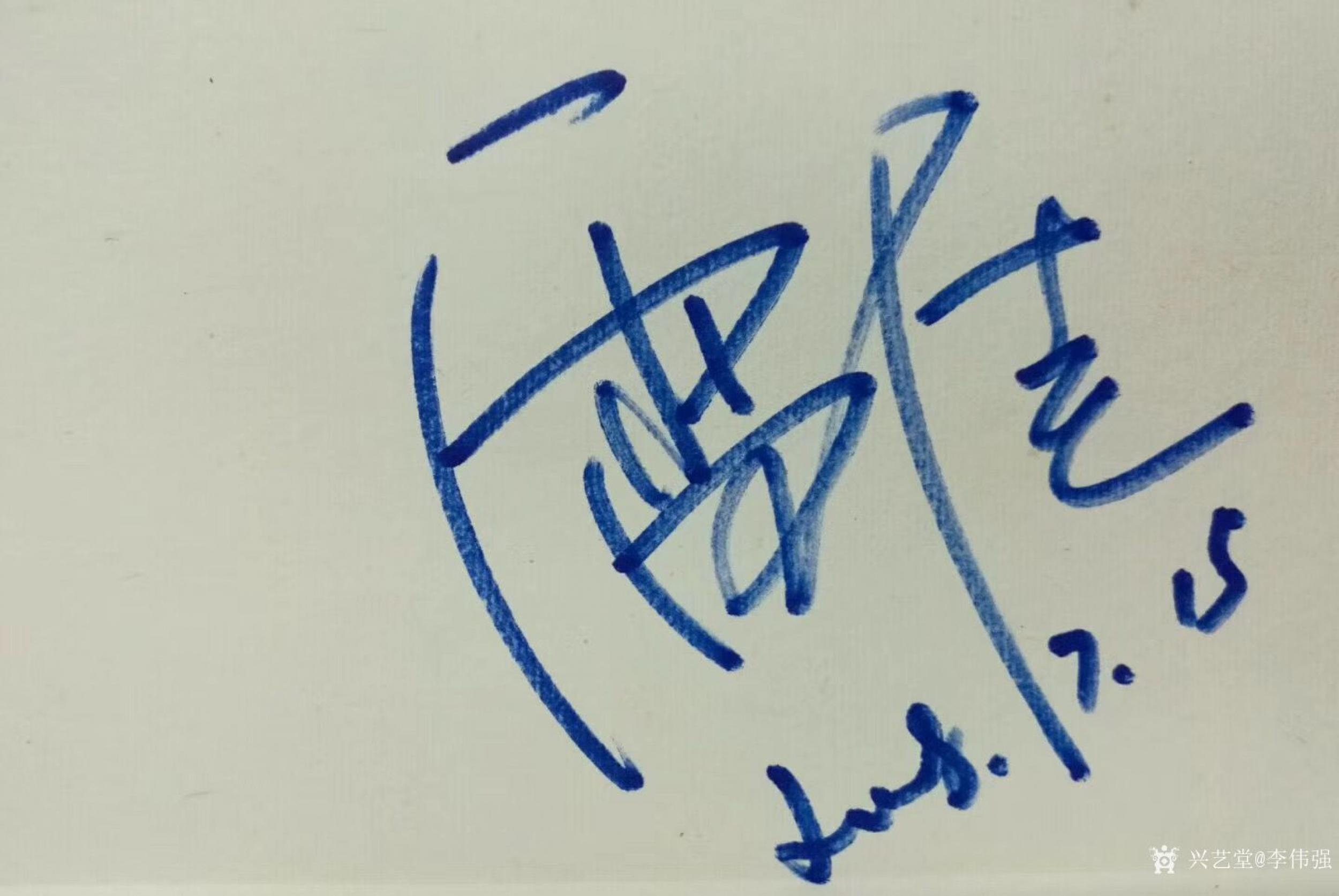李伟强兴艺空间