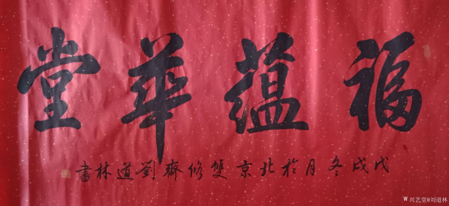 刘道林书法作品《福蕴华堂》