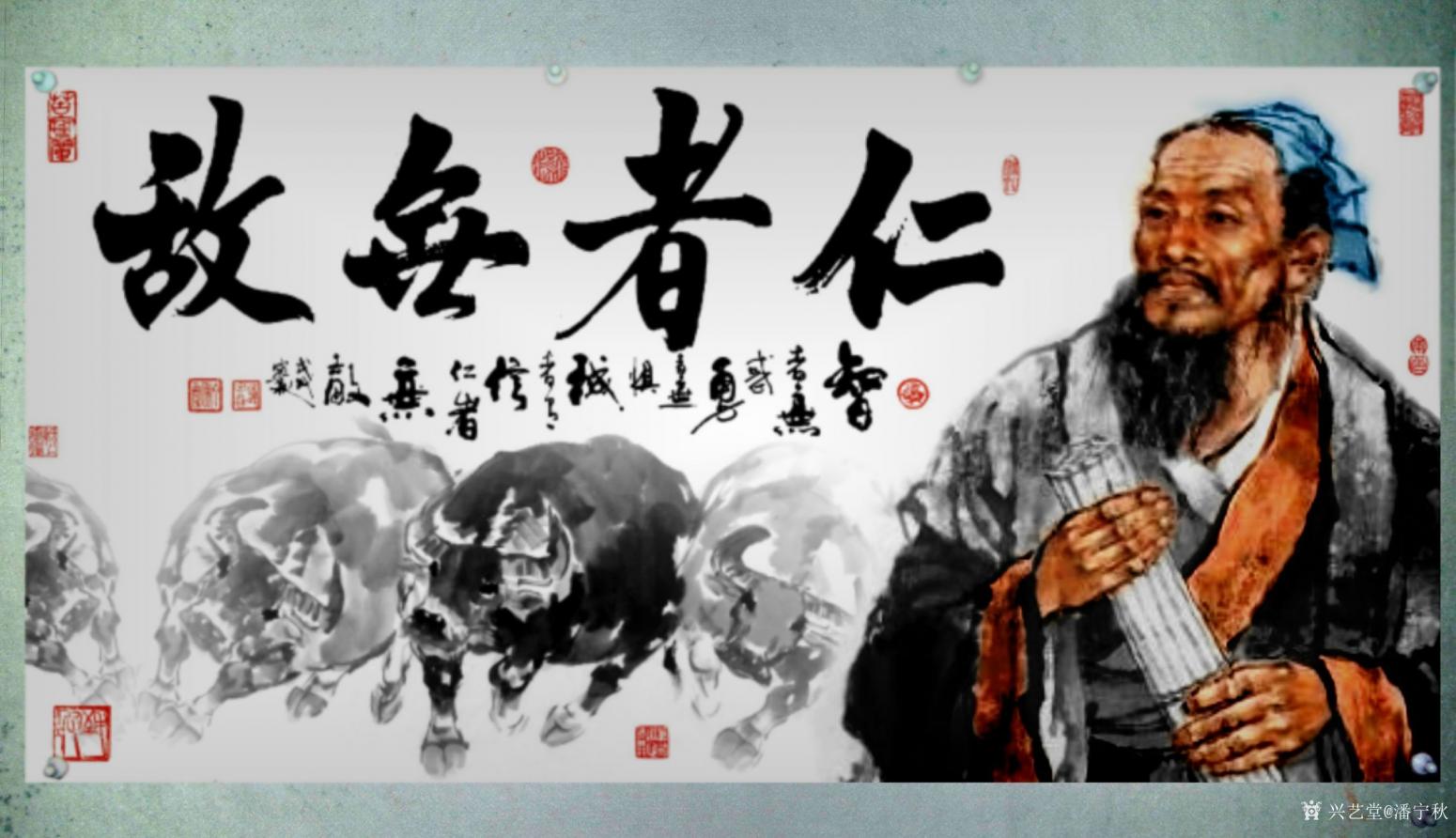 潘宁秋国画作品《孟子《仁者无敌》》