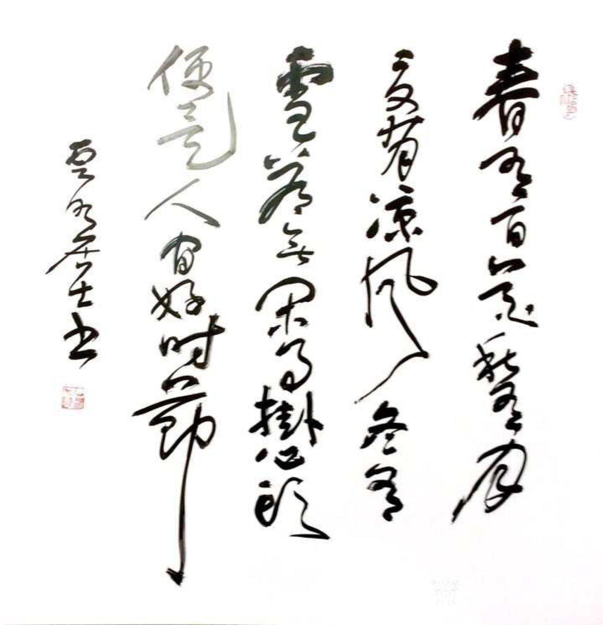 草书书法作品录《禅诗一首》无门慧开禅师,诗文内容:春有百花秋有月