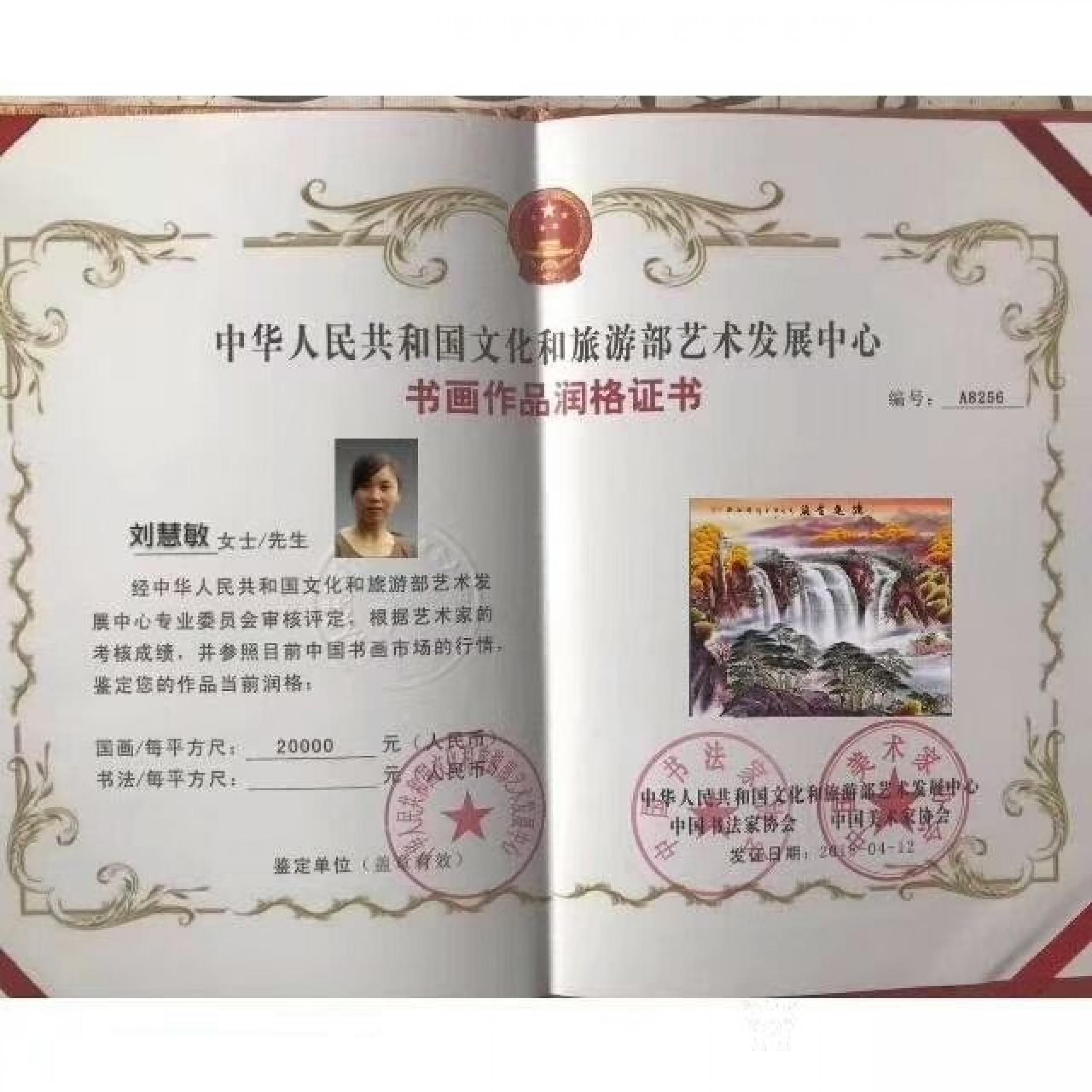 刘慧敏荣誉-书画作品润格证书,由中华人民共和国文化和旅游部艺术发展