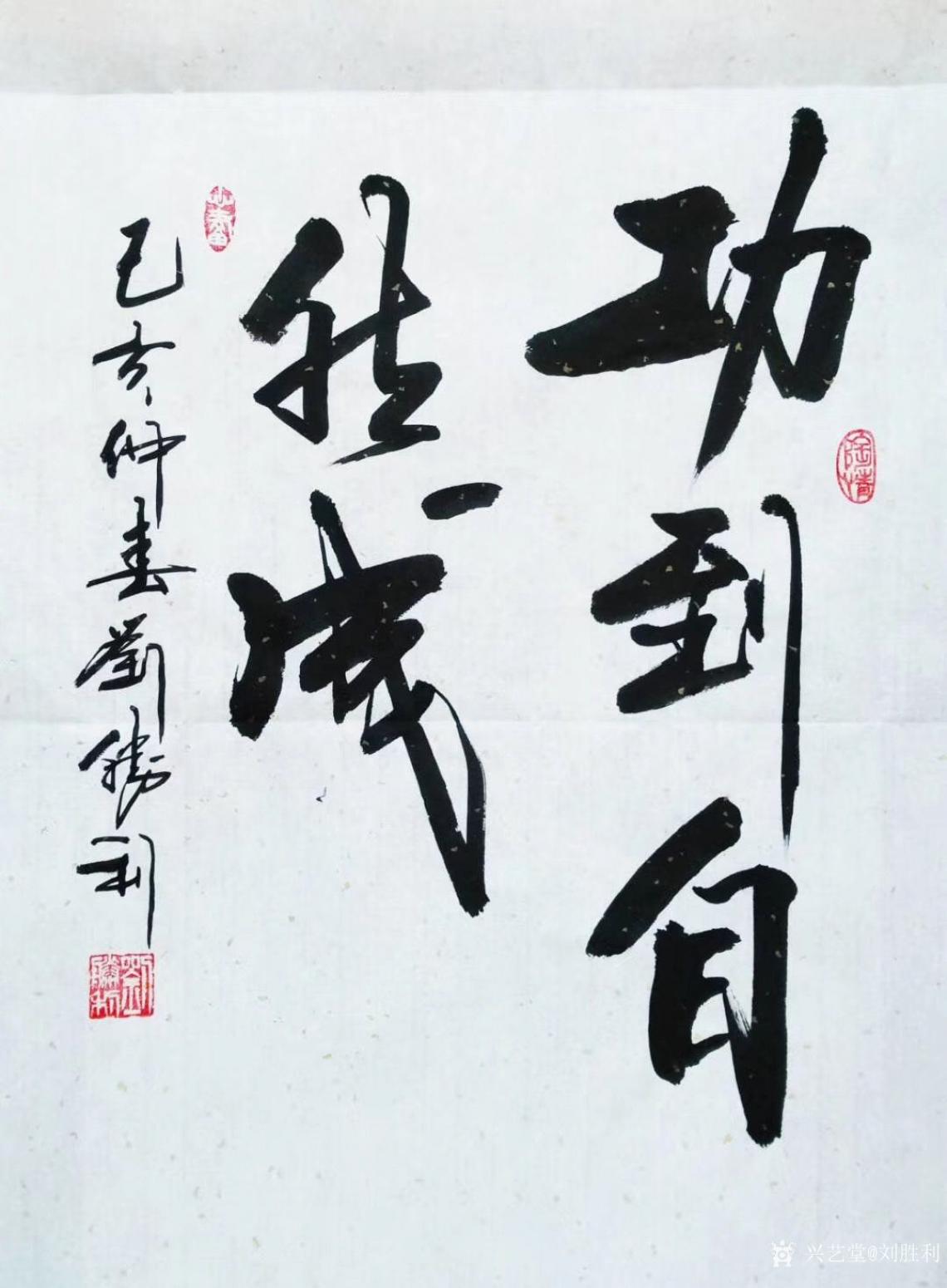 刘胜利书法作品《行书-功到自然成》