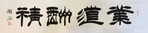 艺术品图片:艺术家邓澍书法作品名称《业道酬精》价格500.00 元