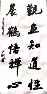 艺术品图片:艺术家陈文斌书法作品名称《观鱼养鹤》价格6000.00 元