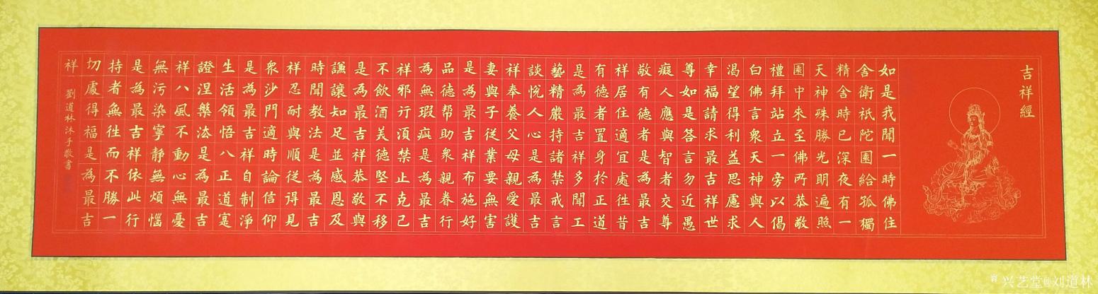 刘道林书法作品《吉祥经》