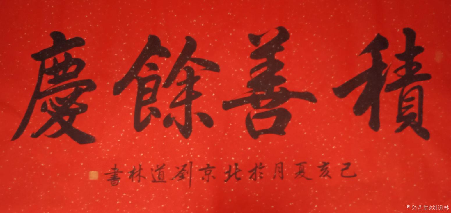 刘道林书法作品《积善余庆》