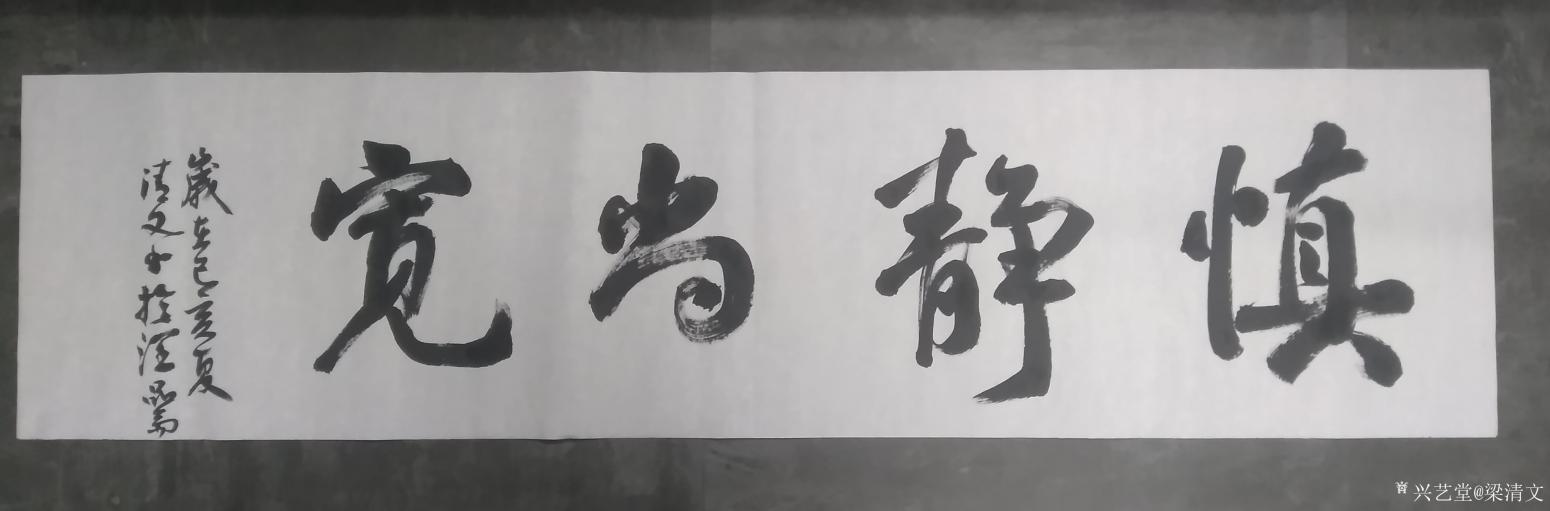 梁清文书法作品慎静尚宽