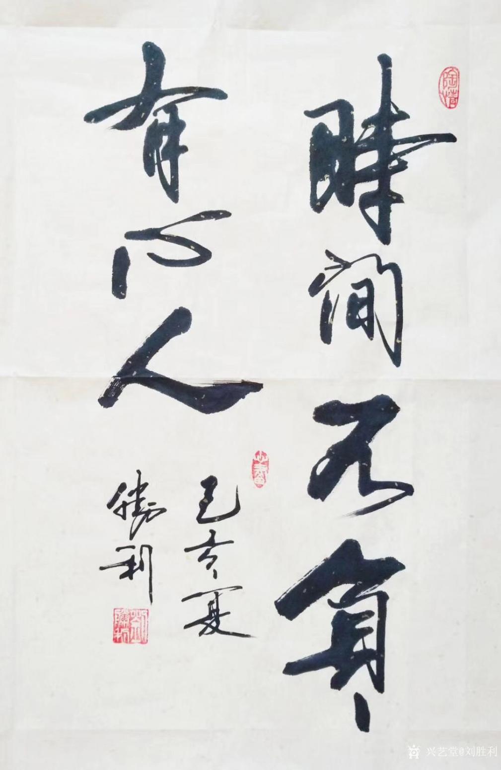 刘胜利书法作品《行书-时间不负有心人》