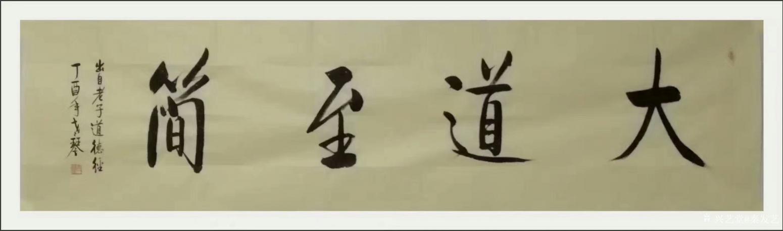 秦发艺书法作品大道至简