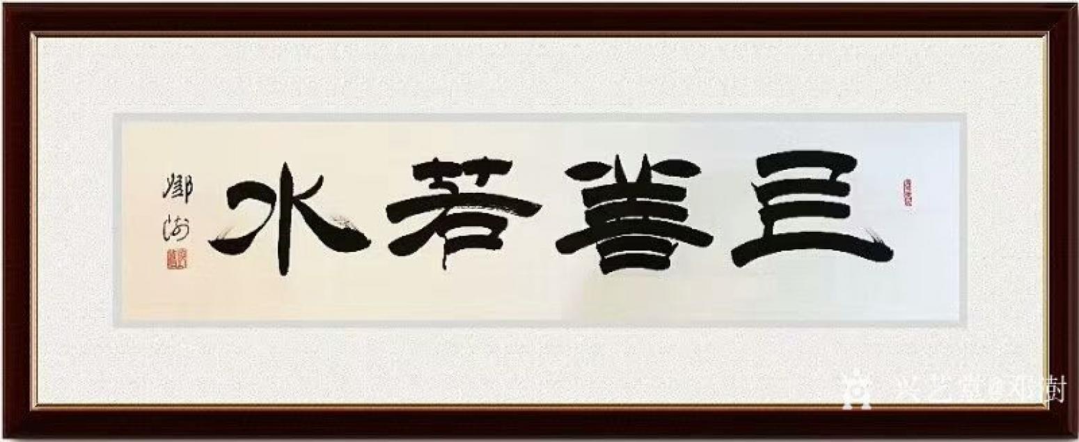 邓澍书法作品《隶书-上善若水》