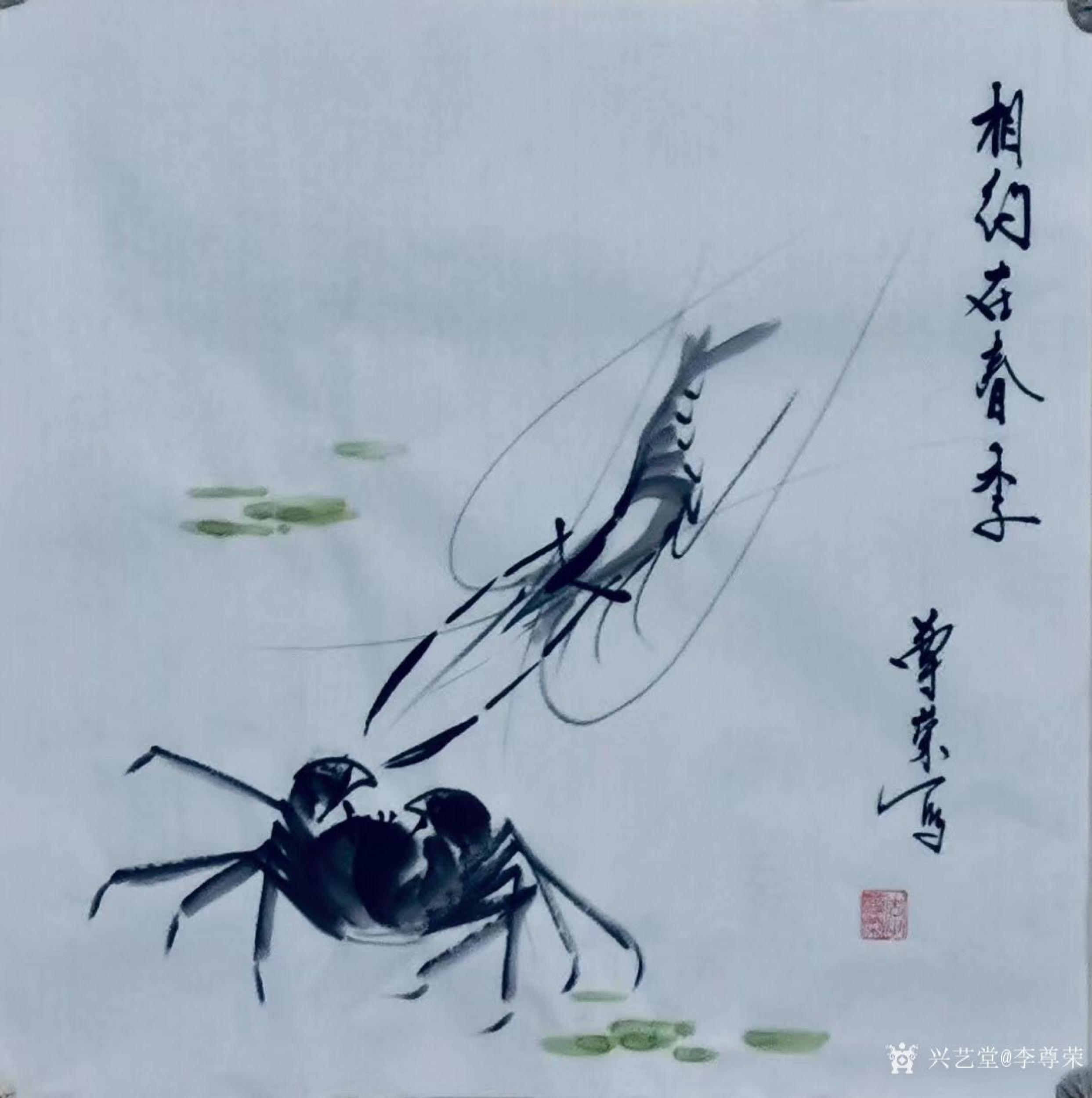 李尊荣日志-国画鱼虾蟹《连年有余》《家园乐趣》《相约在春季》