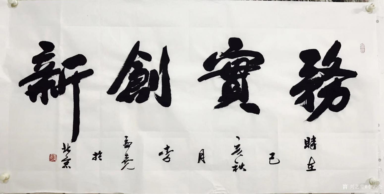 李孟尧书法作品务实创新
