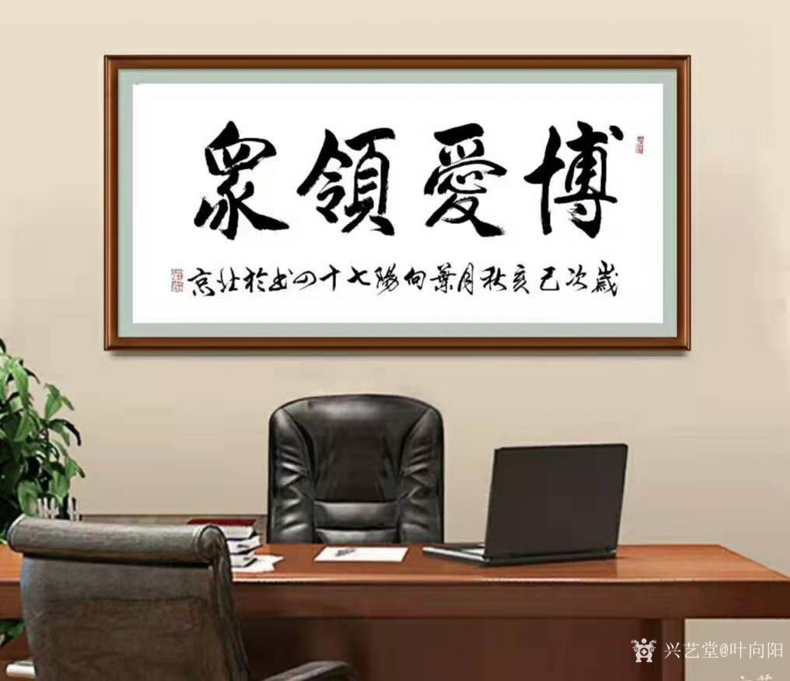 叶向阳书法作品行书博爱领众