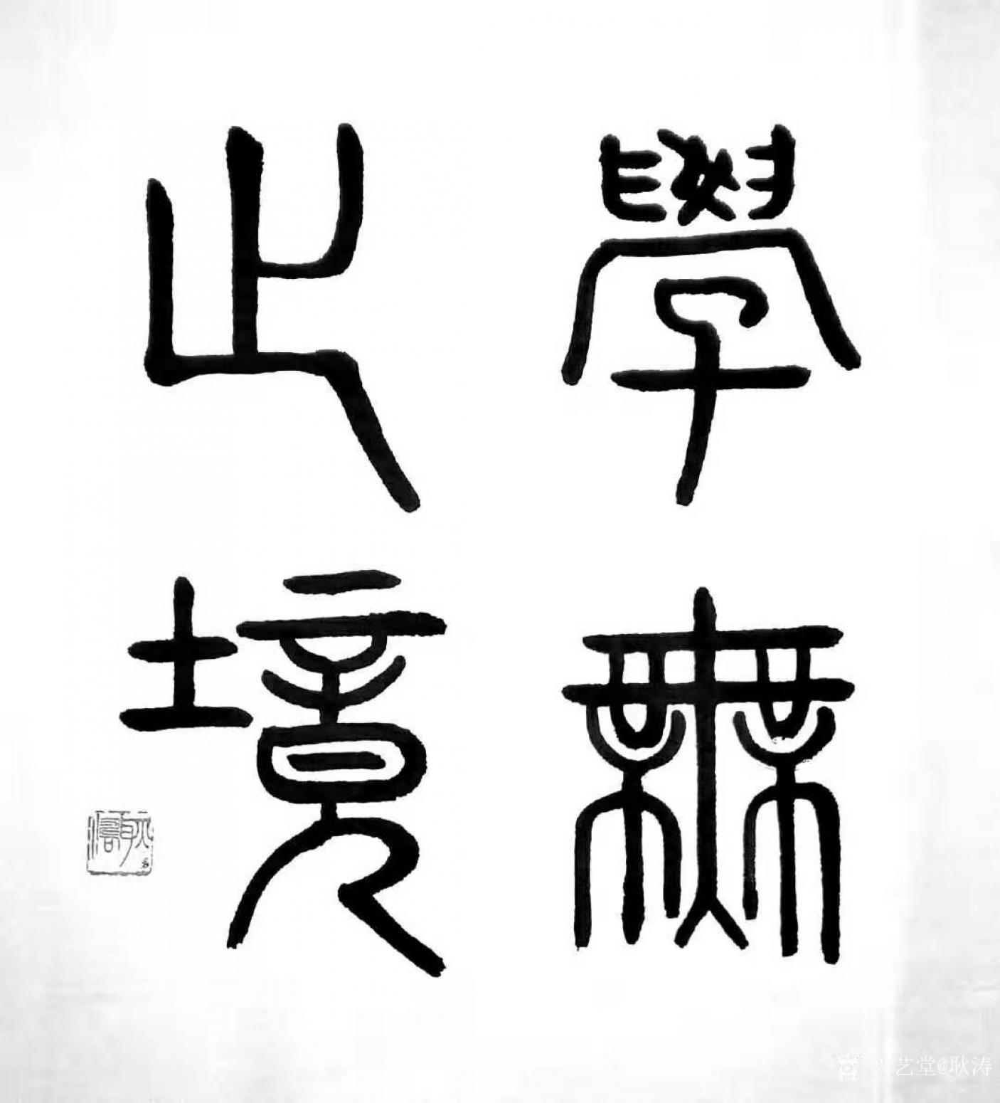 耿涛书法作品《篆书-学无止境》
