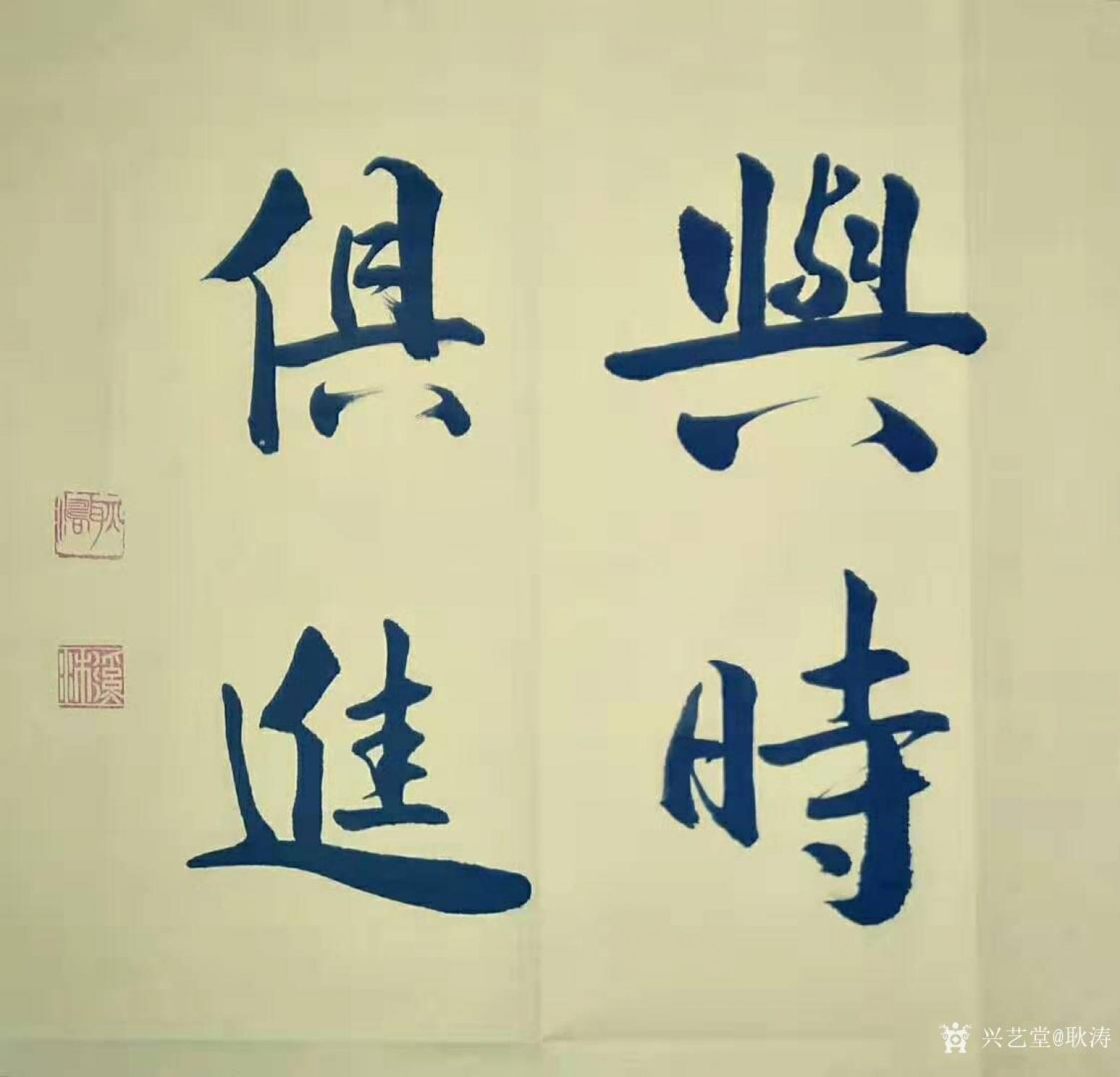 耿涛书法作品《行书-与时俱进》