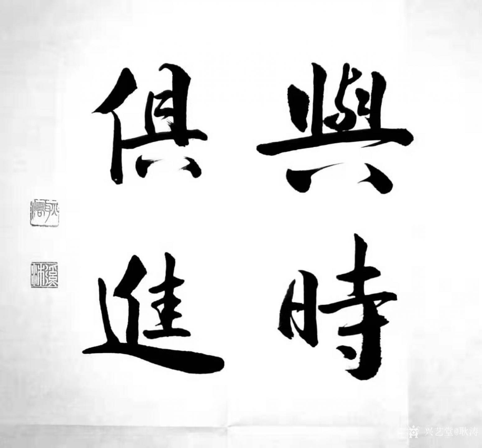 耿涛书法作品《行书-与时俱进》