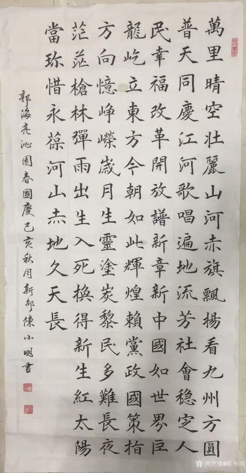 陈小明书法作品楷书沁园春国庆