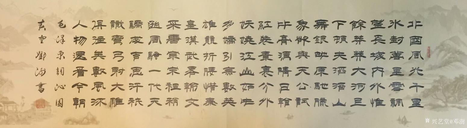 邓澍书法作品《隶书.沁园春·雪》