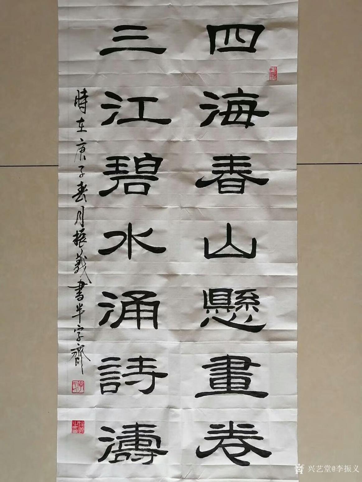 李振义书法作品《隶书-四海春山悬画卷》