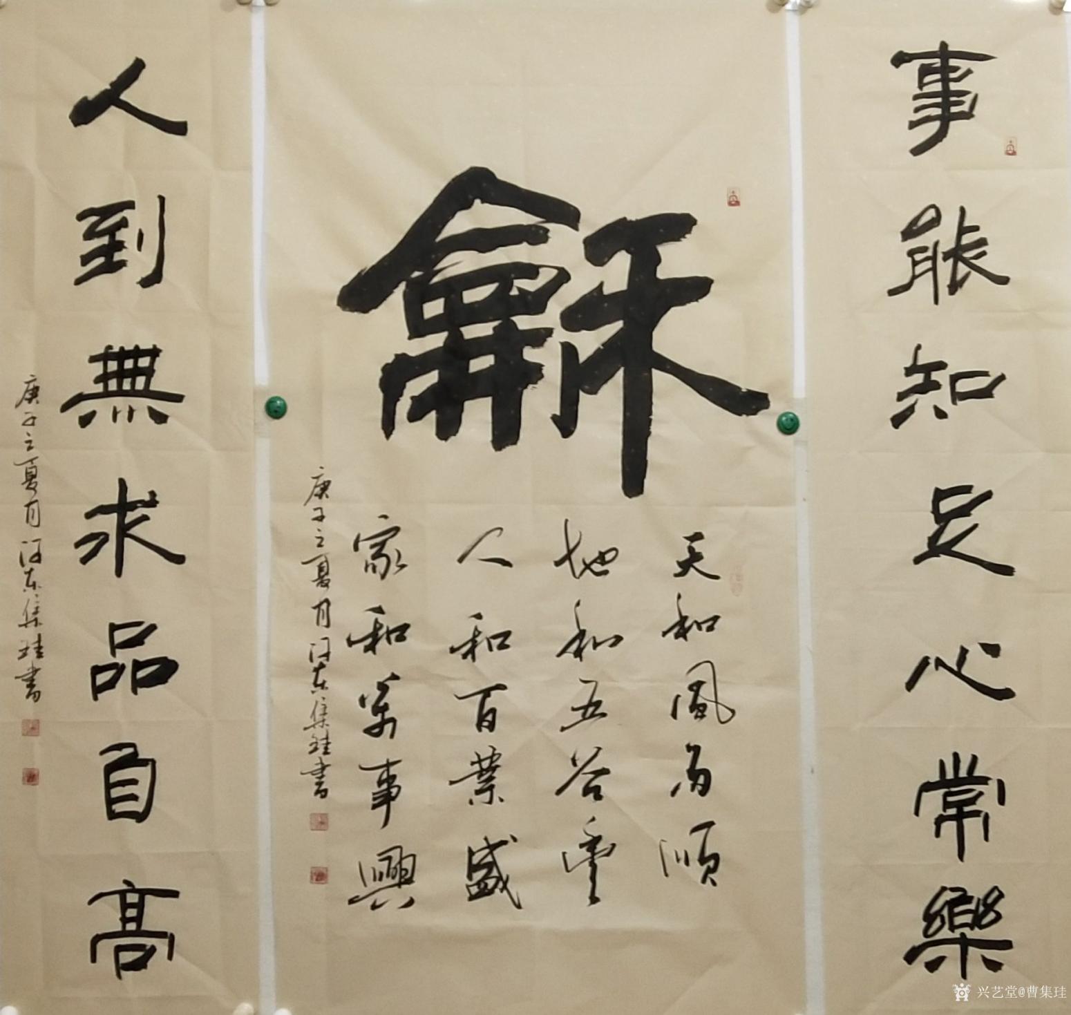 曹集珪书法作品《和字中堂》