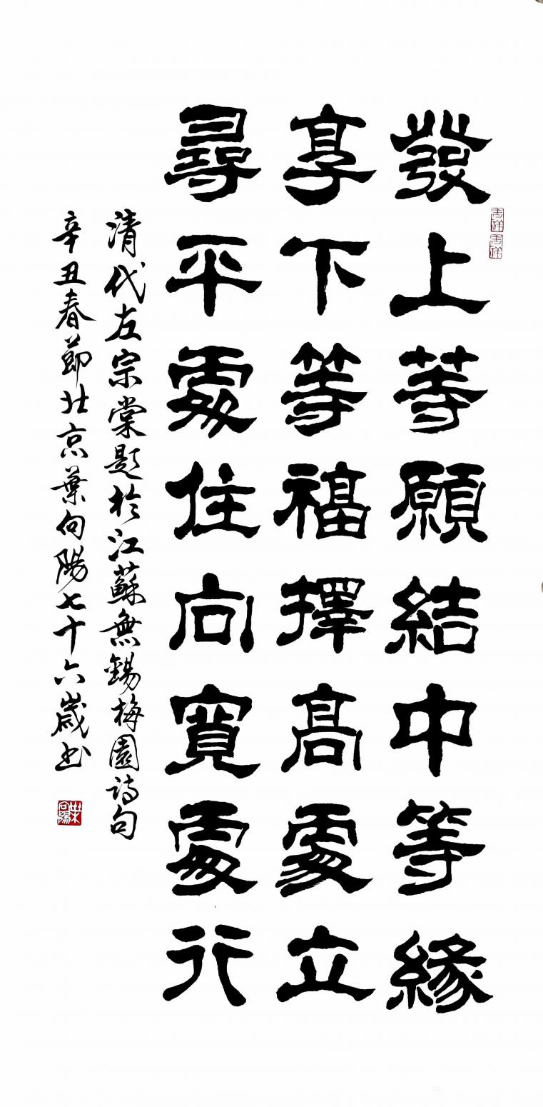 叶向阳书法作品隶书发上等愿