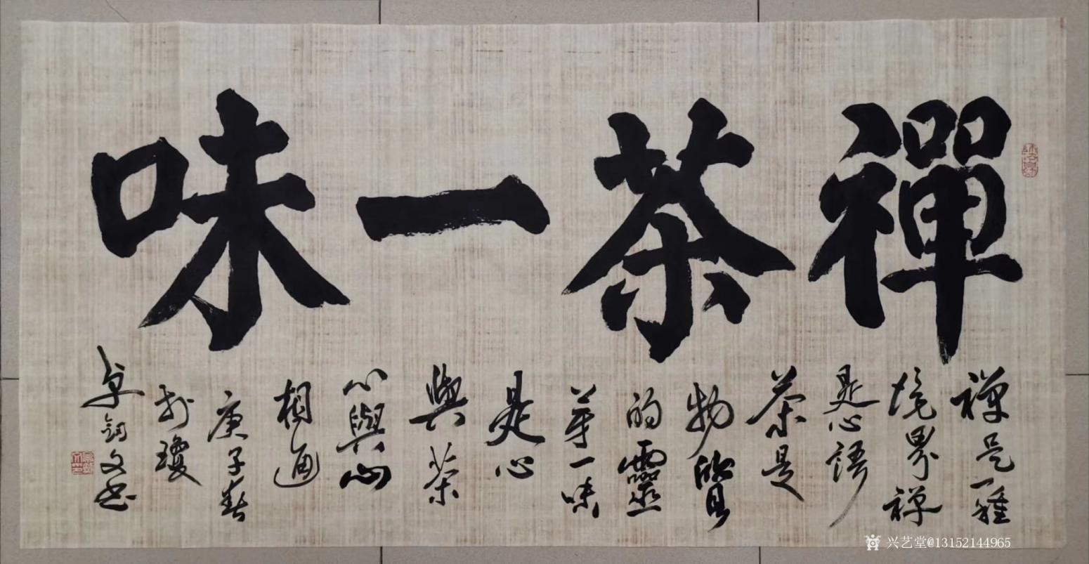秦王山实业书法作品禅茶一味