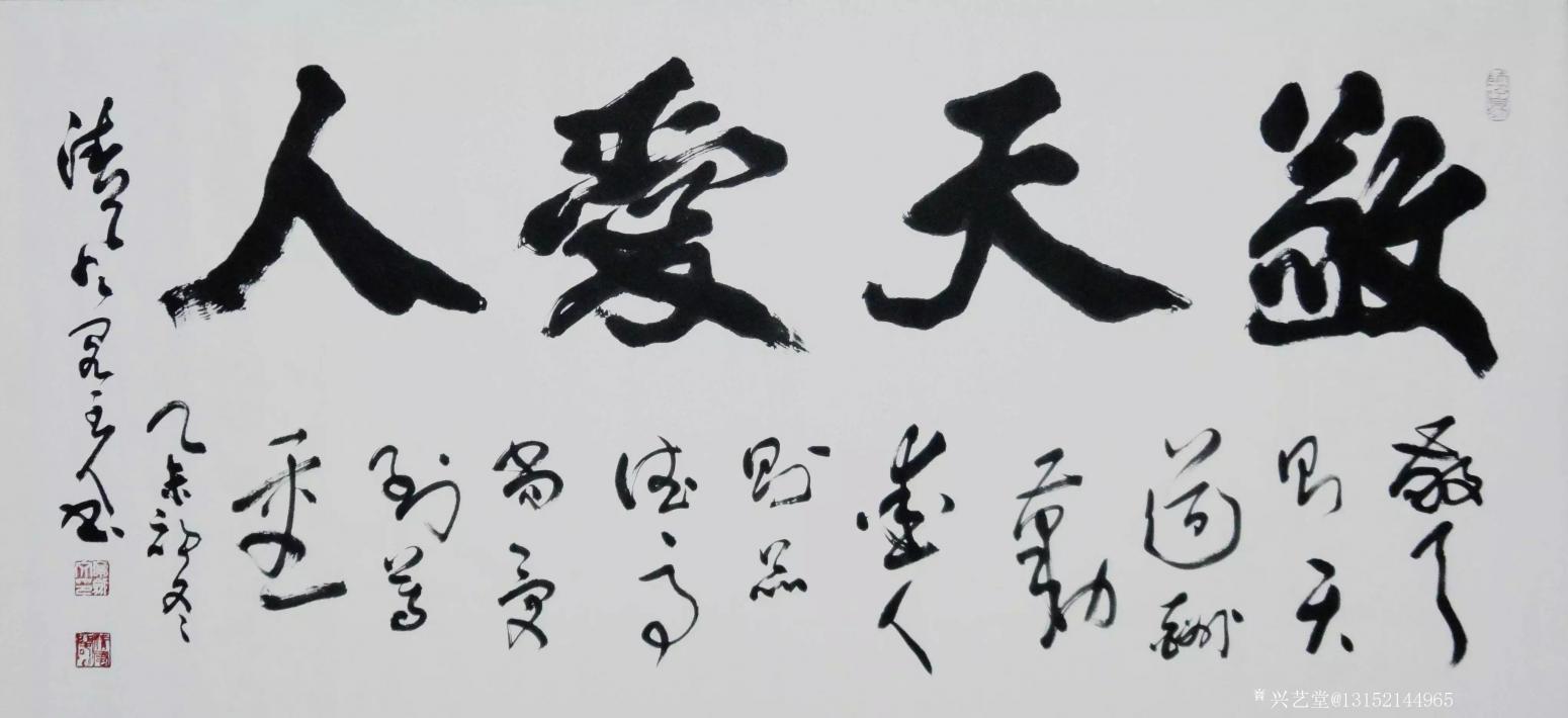 秦王山实业书法作品敬天爱人