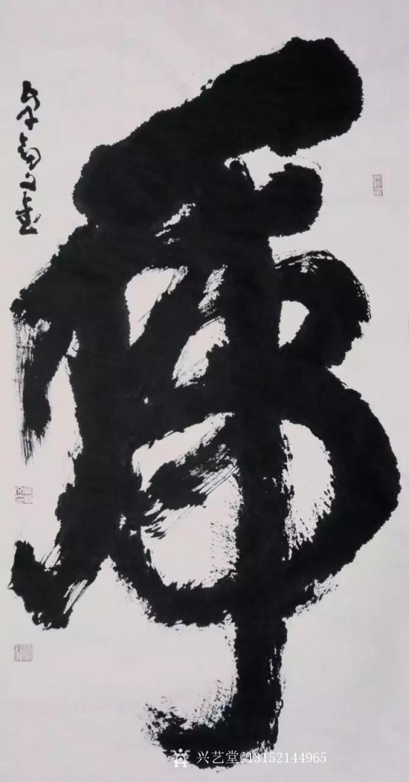 13152144965书法作品《虎》